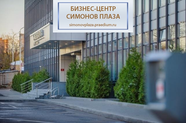 Деловой квартал "Симоновский"/ "Симонов Плаза"