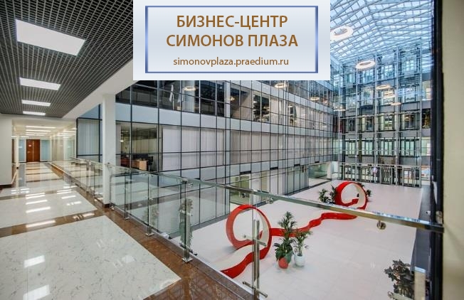 Деловой квартал "Симоновский"/ "Симонов Плаза"